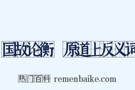 国故论衡·原道上反义词是什么意思的图片